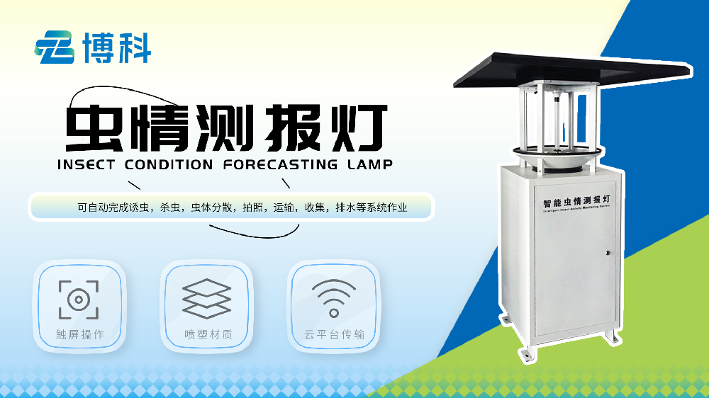 蟲情測(cè)報(bào)燈設(shè)備詳情介紹